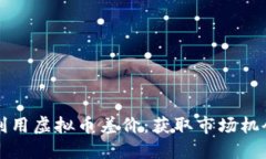 如何发现和利用虚拟币差价：获取市场机会的完