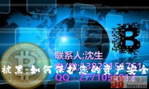 虚拟币提款被黑：如何保护您的资产安全与应对措施