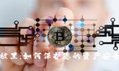 虚拟币提款被黑：如何保护您的资产安全与应对