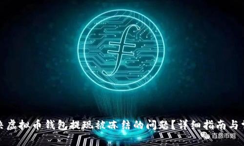 如何解决虚拟币钱包提现被冻结的问题？详细指南与常见问答