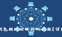 如何解决虚拟币钱包提现被冻结的问题？详细指