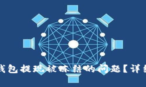 如何解决虚拟币钱包提现被冻结的问题？详细指南与常见问答