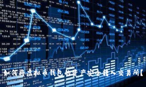 如何将虚拟币钱包的资产安全转入交易所？