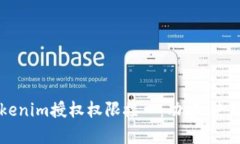 全面解析Tokenim授权权限接口：功能、使用与最佳