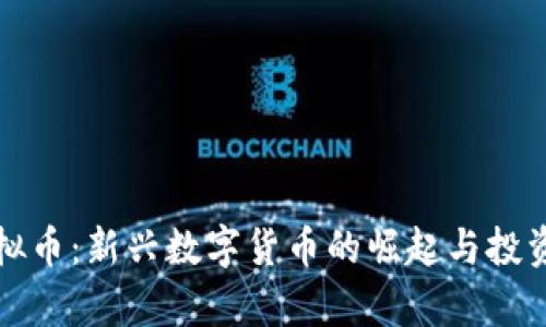 鸿运币虚拟币：新兴数字货币的崛起与投资前景分析