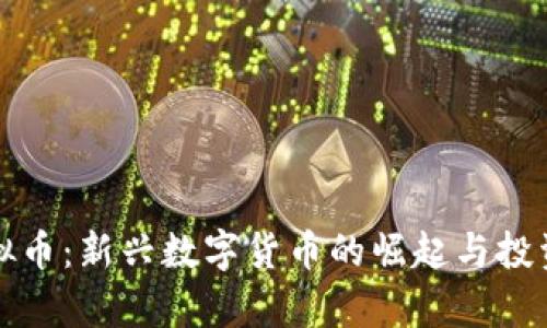 鸿运币虚拟币：新兴数字货币的崛起与投资前景分析