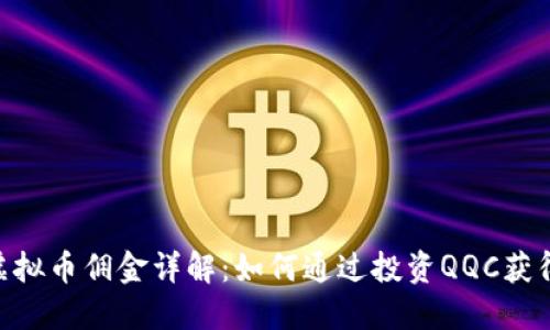 QQC虚拟币佣金详解：如何通过投资QQC获得收益