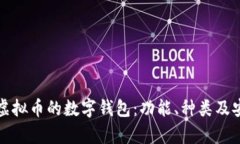 全面解析虚拟币的数字钱