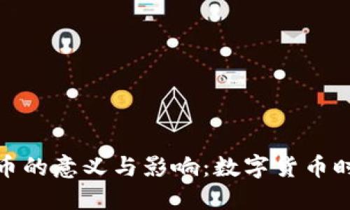虚拟人民币的意义与影响：数字货币时代的崛起