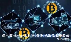 深入解析yfxy虚拟币：前景、风险及投资策略
