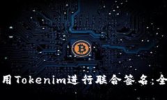 如何使用Tokenim进行联合签