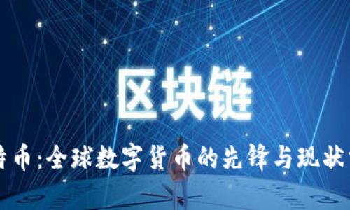 比特币：全球数字货币的先锋与现状分析