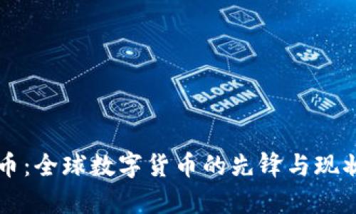 比特币：全球数字货币的先锋与现状分析
