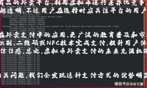   如何利用虚拟币支付外卖：新趋势和实用指南 / 
 guanjianci 虚拟币, 外卖支付, 数字货币, 区块链 /guanjianci 

引言
随着数字经济的快速发展，虚拟币（或称数字货币）的使用场景日益多元化，尤其是在消费领域。外卖行业作为一个迅速崛起的市场，逐渐开始接受虚拟币作为支付方式。虚拟币外卖支付不仅给消费者带来了便利，也为商家提供了新的机遇。本文将深入探讨虚拟币外卖的相关信息，如何利用虚拟币进行外卖支付，以及未来的趋势与挑战。

虚拟币外卖的兴起
近年来，虚拟币的发展吸引了大量投资者和用户，随着比特币、以太坊等主流币种的崛起，越来越多的商家开始考虑接纳这些数字货币作为支付手段。这其中，外卖行业由于其高频率的消费特性，显然成为了虚拟币支付的最佳应用场景之一。
首先，虚拟币的去中心化特性能够减少传统支付方式中的交易费用，提升交易的效率。其次，外卖行业本身具有快速消费和大量交易的特点，这使得使用虚拟币支付能够带来更快速的结算和更低的手续费。基于这些原因，越来越多的外卖平台开始与虚拟币支付解决方案进行整合，吸引了更多的用户。

如何利用虚拟币进行外卖支付
利用虚拟币支付外卖的过程与传统支付流程相似，但也有其独特之处。首先，用户需要在支持虚拟币支付的外卖平台上进行注册，了解该平台所接受的虚拟币种类以及支付流程。
在下单时，选择商品后进入结算页面，系统将提示用户选择支付方式。如果选择虚拟币，系统通常会生成一个二维码或钱包地址，用户需要将相应的虚拟币转账至该地址。一旦确认交易，外卖商家便能在一定时间内收到支付，随后开始处理订单。该过程虽然简单，但用户需要注意以下几个要点：
ul
    li确认外卖平台的安全性和信誉度，以防遭遇诈骗。/li
    li了解虚拟币的市场波动，避免在高波动时进行支付造成损失。/li
    li保留好交易记录，必要时可用于售后服务的凭证。/li
/ul

虚拟币外卖的优缺点
与任何新兴支付方式一样，虚拟币外卖支付也有其优缺点。
h4优点/h4
ol
    listrong低手续费：/strong相较于传统信用卡支付，虚拟币的交易费用通常较低，尤其是在大宗交易时更为明显。/li
    listrong隐私保护：/strong虚拟币交易过程中的匿名性，可以保护用户的隐私信息，降低身份被盗风险。/li
    listrong全球化便利：/strong用户即使在其他国家，也能通过虚拟币轻松进行支付，无需担心汇率问题。/li
/ol
h4缺点/h4
ol
    listrong波动性高：/strong虚拟币的市场价格波动较大，可能导致在支付时所转账的金额与实际花费不符。/li
    listrong不普及：/strong还有许多外卖平台并未接受虚拟币，使用范围有限，限制了消费的便利性。/li
    listrong技术门槛：/strong对于虚拟币的操作并不熟悉的用户，初次尝试可能会存在一定学习成本。/li
/ol

未来的趋势与挑战
随着数字货币的逐渐普及，虚拟币支付在外卖行业甚至更大规模的消费领域的应用将继续扩展。未来的趋势可能会包括：
ul
    li更多外卖平台加入虚拟币支付行列，形成更大规模的接纳度。/li
    li相关立法逐步完善，规定虚拟币支付的法律地位及其相关监管政策。/li
    li加密技术的不断发展，提升支付安全性与用户信任感。/li
/ul
然而，挑战同样不可忽视。全球各国对于虚拟币的监管政策不一，可能会影响到用户的使用体验和各平台的运营。同时，虚拟币市场的波动性仍然是消费者需要面对的主要风险之一。

常见问题解答

问题1：使用虚拟币支付外卖的安全性如何？
安全性是用户在使用虚拟币支付时最为关心的问题之一。首先，虚拟币支付本身采用了区块链技术，这种技术具有不可篡改性和透明性，极大地提高了交易的安全性。所有交易记录都会在区块链上记录，而这些记录是公开可查的。
但需要注意的是，用户在选择外卖平台注册与支付时，必须确保平台的安全性。最好选择信誉良好、已经获得相关产业认证的外卖服务平台。不少平台会采用多重身份验证和加密技术来保障用户资金安全。在操作上，用户也应谨慎，不随意点击不明链接，避免泄露个人信息。
此外，用户在使用虚拟币时还应备份好钱包的私钥，这样即使设备丢失，用户也能找回自己的资产。总而言之，虽然虚拟币支付在理论上具有较高的安全性，用户仍需保持警觉，采取必要的预防措施。

问题2：虚拟币价格波动如何影响外卖支付？
虚拟币的价格波动性是其最大的特征之一。在进行外卖支付时，当用户在结算时选定虚拟币支付后，用户到商品实际购买时可能面临价格的变化。这种波动可能对用户造成直接的财务影响。
例如，一位用户在下单时某种虚拟币的价格为100美元，但在支付完成前，其价格可能飙升至150美元或下跌至50美元。这种情况可能导致用户在交易结束时获取的商品价值与支付金额不一致。
为了应对这种情况，许多外卖平台会采取实时的价格锁定措施，即在用户下单时提供一个锁定时段，在这个时段内，用户可以根据当时的汇率进行支付，保证交易的稳定性。此外，用户也可以选择某些稳定币（如USDT）进行支付，这些数字货币相对比其他币种波动更小，可以有效降低风险。

问题3：哪些外卖平台支持虚拟币支付？
目前，随着数字货币的普及，越来越多的外卖平台开始接入虚拟币支付。具体支持哪些虚拟币，可能会因平台而异，通常包括比特币、以太坊、莱特币等主流币种。此外，一些专注于数字货币的外卖服务平台也会接受其他较小规模的虚拟币。
例如，全球性的平台如Uber Eats或DoorDash开始接入虚拟币支付功能，并且在特定地区推出了试点项目。同时，一些专门提供健康食品或特定商品的外卖平台，利用虚拟币进行差异化竞争，吸引加密货币用户。
若用户希望选择支持虚拟币支付的外卖平台，可以通过特定的搜索引擎或咨询有关网站来获取最新信息。随着行业的发展，这类信息将变得越来越透明，不过用户在选择时应关注平台的用户评价与服务质量。

问题4：虚拟币外卖支付未来的发展方向是什么？
未来，虚拟币外卖支付的发展方向将会受到多方面的影响，包括市场需求、技术进步和政策法规等。首先，用户对虚拟币的接受程度将直接影响其在外卖支付中的应用。更广泛的教育普及和市场推广，将促使更多用户了解并愿意尝试这一支付方式。
其次，支付技术的进步将使得虚拟币支付更加便捷。例如，随着支付接口技术的进步，用户不再需要手动输入复杂的钱包地址，而是可以通过生物识别、二维码或NFC技术完成支付，提升用户体验。
最后，各国政府对数字货币的监管政策也会持续影响其发展。严厉的监管可能会限制某些虚拟币的流通，但也可以提高整体市场的安全性与用户信任感。总之，虚拟币外卖支付的未来充满机遇与挑战，消费者和商家需共同适应这一新兴趋势。

总结
虚拟币作为新兴的支付工具，在外卖行业的应用展现出巨大的潜力与前景。通过深入探讨虚拟币外卖支付的基本知识、优缺点、未来趋势及可能相关问题，我们会发现这种支付方式的优势明显，但依然需要用户对此进行理性的思考和决策。随着技术的发展和用户习惯的改变，未来虚拟币外卖支付有望迎来更广阔的发展空间。