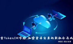 探索TokenIM市场：加密货币