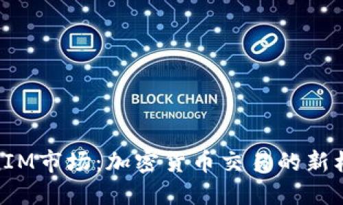 探索TokenIM市场：加密货币交易的新机会与风险
