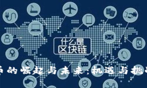 虚拟币的崛起与未来：机遇与挑战并存