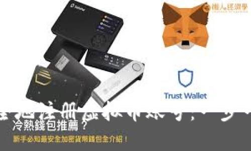 如何安全地注册虚拟币账号：一步一步指南