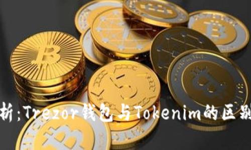 全面解析：Trezor钱包与Tokenim的区别与优势