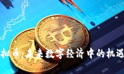 韩元虚拟币：未来数字经济中的机遇与挑战