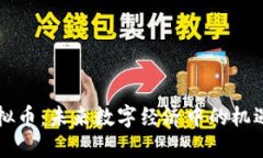 韩元虚拟币：未来数字经济中的机遇与挑战