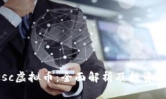 Essc虚拟币：全面解析及投资指南