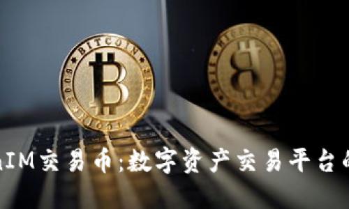 TokenIM交易币：数字资产交易平台的未来