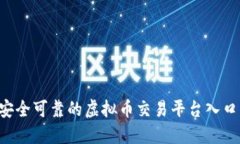 如何选择安全可靠的虚拟币交易平台入口：全面