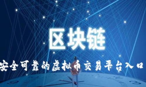 如何选择安全可靠的虚拟币交易平台入口：全面指南