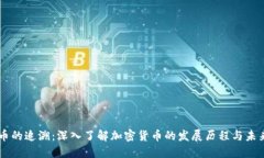 虚拟币的追溯：深入了解加密货币的发展历程与
