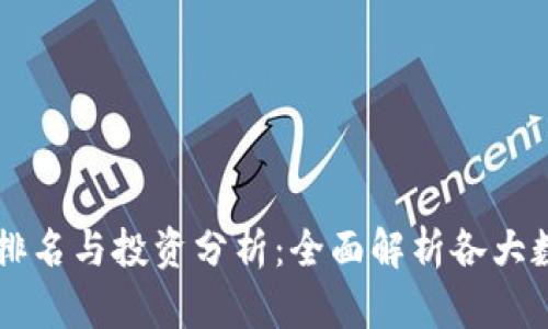 2023年NET虚拟币排名与投资分析：全面解析各大数字货币的市场表现