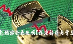 虚拟币钱包地址会更改吗？深度解析与常见问题