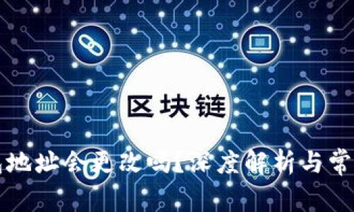 虚拟币钱包地址会更改吗？深度解析与常见问题解答