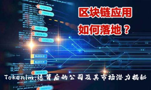 Tokenim：这背后的公司及其市场潜力揭秘