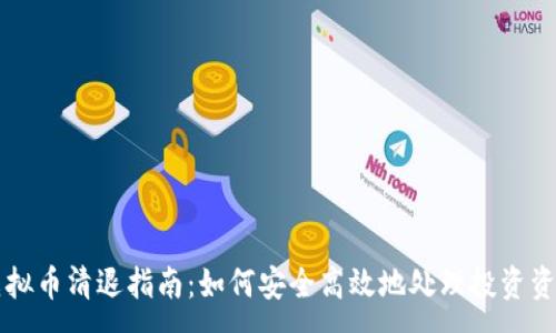 :
虚拟币清退指南：如何安全高效地处理投资资产