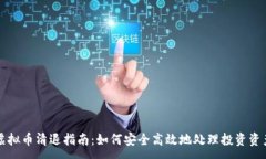 :虚拟币清退指南：如何安全高效地处理投资资产