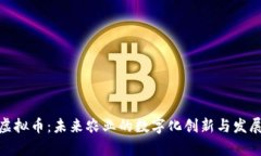 奶牛虚拟币：未来农业的数字化创新与发展机遇