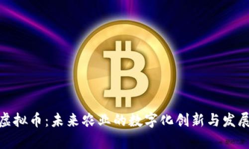 奶牛虚拟币：未来农业的数字化创新与发展机遇