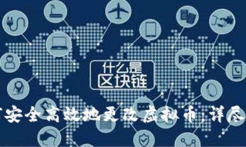 如何安全高效地更改虚拟币：详尽指南