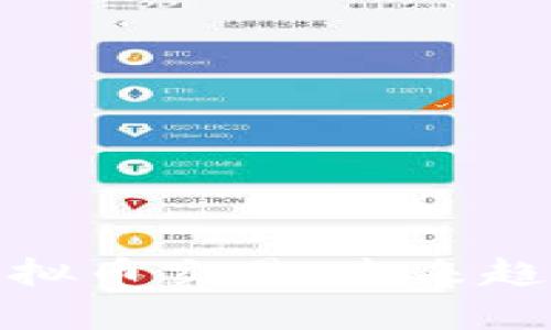 全面解析TV虚拟币交易：未来趋势与投资机会