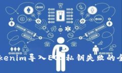 解决Tokenim导入EOS私钥失败的全面指南