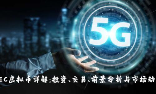 PEC虚拟币详解：投资、交易、前景分析与市场动态