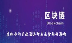 虚拟币的兴起及其对未来金融的影响