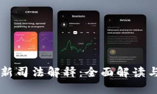 虚拟币最新司法解释：全面解读与影响分析