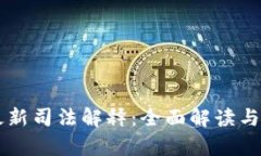 虚拟币最新司法解释：全面解读与影响分析