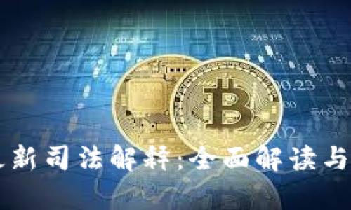 虚拟币最新司法解释：全面解读与影响分析