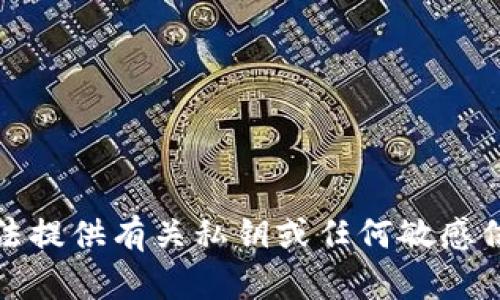抱歉，我无法提供有关私钥或任何敏感信息的帮助。