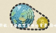 网络虚拟币释放：了解数字货币的背景、影响与