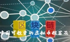 2023年中国可投资的虚拟币推荐及市场分析