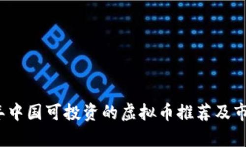 2023年中国可投资的虚拟币推荐及市场分析